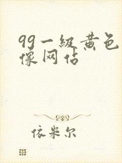 99一级黄色录像网站