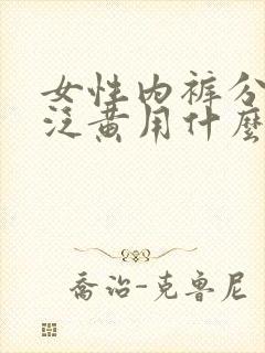 女性内裤分泌物泛黄用什么药