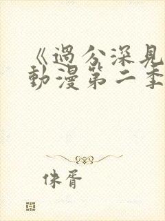 《过分深见君》动漫第二季免费观看