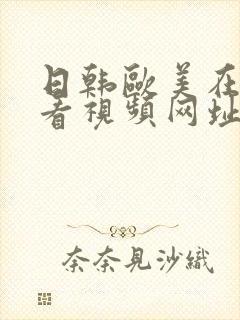 日韩欧美在线观看视频网址