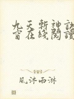 九天斩神诀无弹窗在线阅读