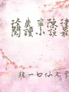 徐岁宁陈律免费阅读小说最新章节