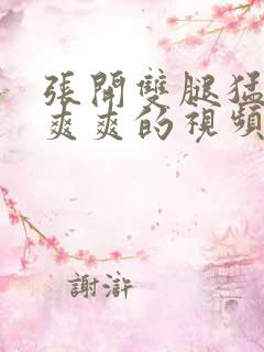 张开双腿猛进入爽爽的视频