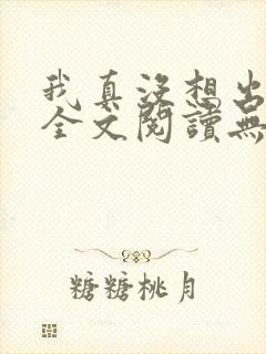 我真没想出名啊全文阅读无删减