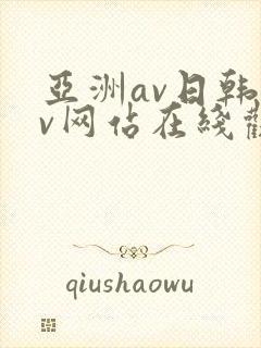亚洲av日韩av网站在线观看