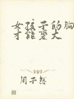 女孩子的胸怎样才能变大