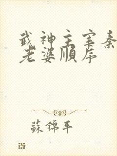 武神主宰秦尘娶老婆顺序