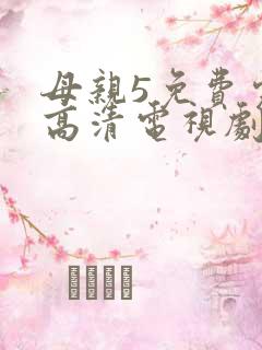 母亲5免费完整高清电视剧