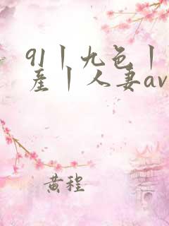 91丨九色丨国产丨人妻av
