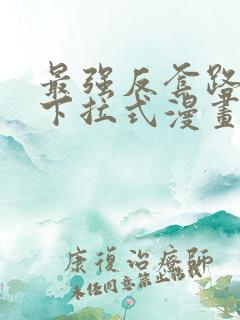 最强反套路系统下拉式漫画