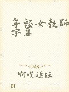 年轻女教师中文字幕