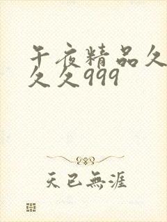 午夜精品久久久久久999