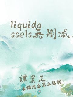 liquidassels无删减在线播放