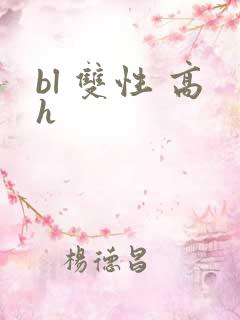 bl 双性 高h