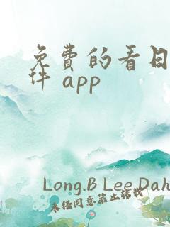 免费的看日漫软件 app