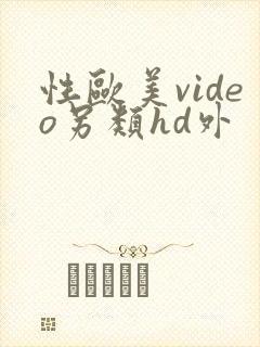 性欧美video另类hd外