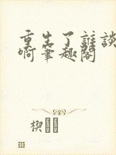 重生了谁谈恋爱啊笔趣阁