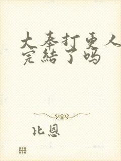 大奉打更人漫画完结了吗