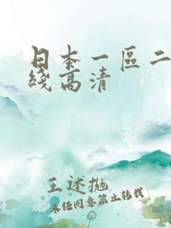日本一区二区在线高清