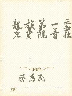 龙族第一季动漫免费观看在线高清