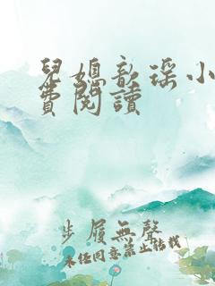 儿媳歆瑶小说免费阅读