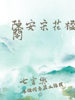 陈安宋花楹笔趣阁