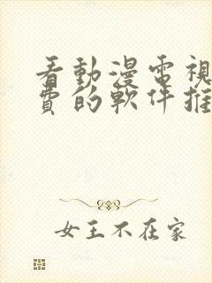 看动漫电视剧免费的软件推荐