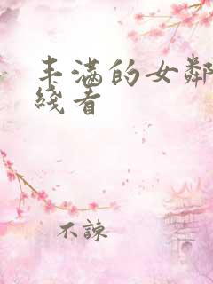 丰满的女邻居在线看