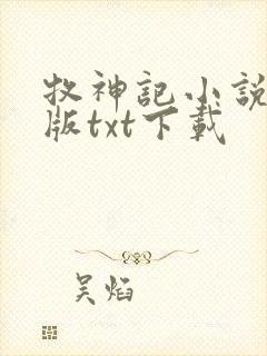 牧神记小说精校版txt下载