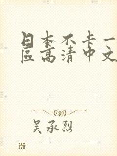 日本不卡一区二区高清中文字幕