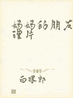 妈妈的朋友7伦理片