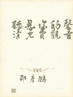 听见你的声音高清免费观看韩剧网