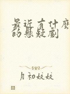 最近有什么好看的悬疑剧