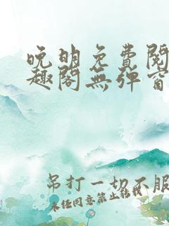 晚明免费阅读笔趣阁无弹窗