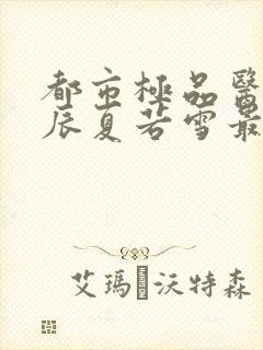 都市极品医神叶辰夏若雪最新更新