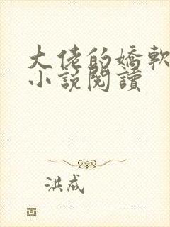 大佬的娇软美人小说阅读