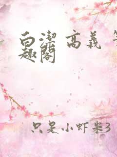 白洁 高义 笔趣阁