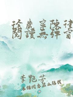 徐岁宁陈律免费阅读无弹窗笔趣阁