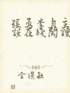 张勇李月主角小说在线阅读