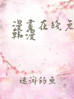 漫画在线免费看韩漫