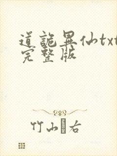 道诡异仙txt完整版