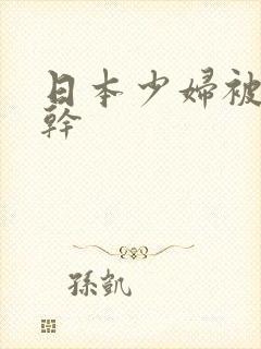 日本少妇被狠狠干