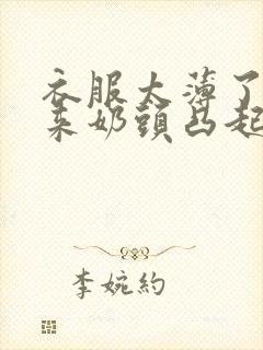 衣服太薄了露出来奶头凸起小说