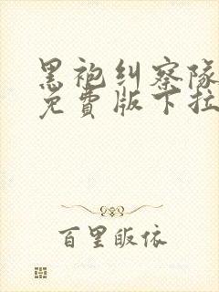 黑袍纠察队漫画免费版下拉式6漫画