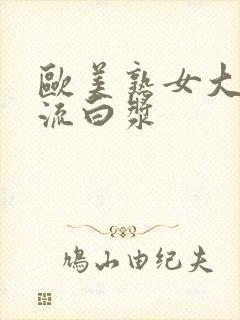 欧美熟女大屁股流白浆