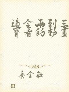 适合两到三岁宝宝看的动画片