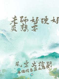 老师好硬好深好爽想要