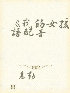 《我的女孩》国语配音