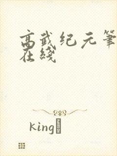 高武纪元笔趣阁在线
