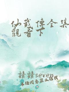 仙武传全集免费观看下
